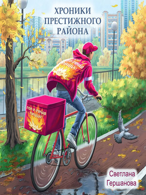 cover image of Хроники Престижного района